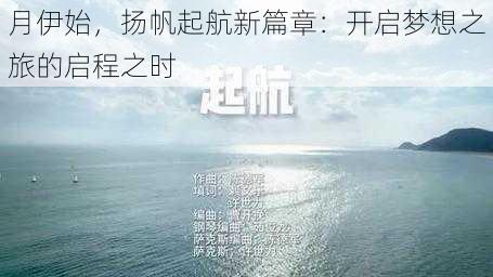 月伊始，扬帆起航新篇章：开启梦想之旅的启程之时