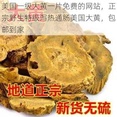 美国一级大黄一片免费的网站，正宗野生特级泻热通肠美国大黄，包邮到家