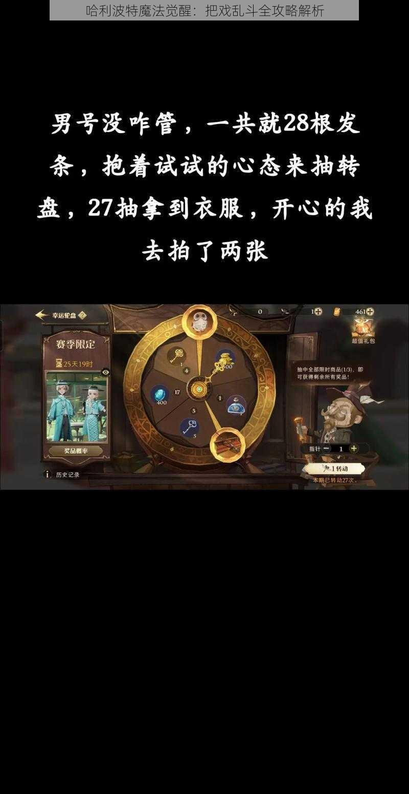 哈利波特魔法觉醒：把戏乱斗全攻略解析