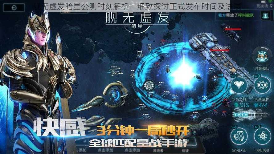 舰无虚发暗星公测时刻解析：细致探讨正式发布时间及进展