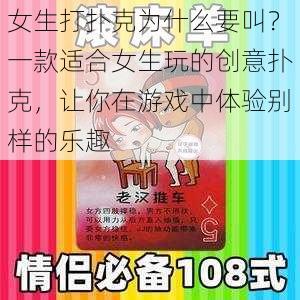 女生打扑克为什么要叫？一款适合女生玩的创意扑克，让你在游戏中体验别样的乐趣