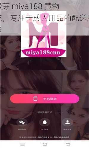 蜜芽 miya188 黄物流，专注于成人用品的配送服务