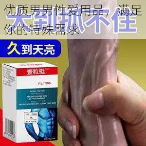 优质男男性爱用品，满足你的特殊需求