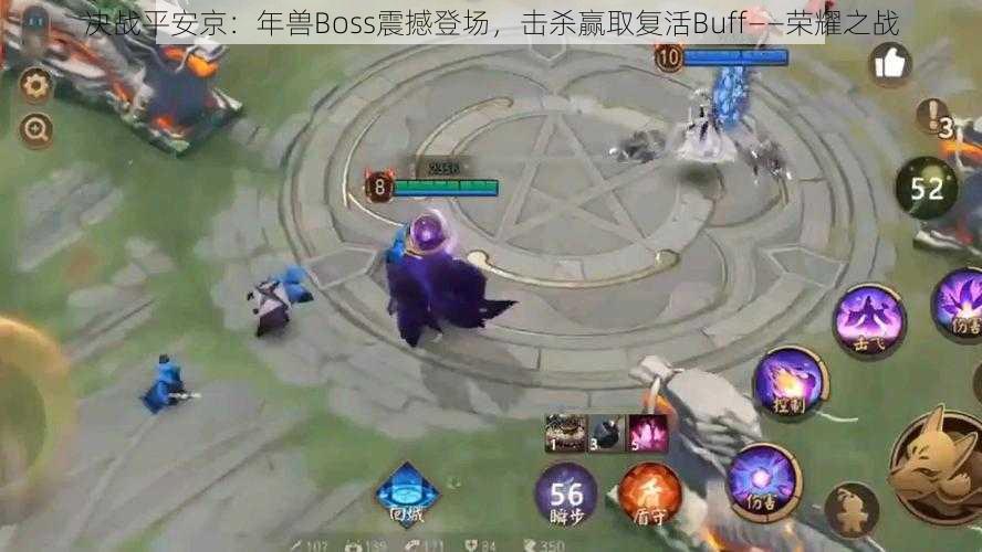 决战平安京：年兽Boss震撼登场，击杀赢取复活Buff——荣耀之战