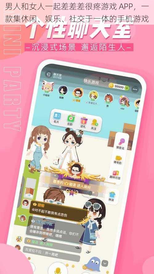 男人和女人一起差差差很疼游戏 APP，一款集休闲、娱乐、社交于一体的手机游戏