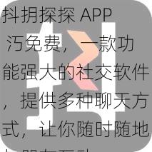 抖抈探探 APP 汅免费，一款功能强大的社交软件，提供多种聊天方式，让你随时随地与朋友互动