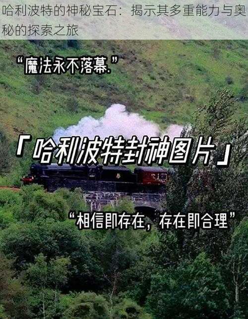 哈利波特的神秘宝石：揭示其多重能力与奥秘的探索之旅