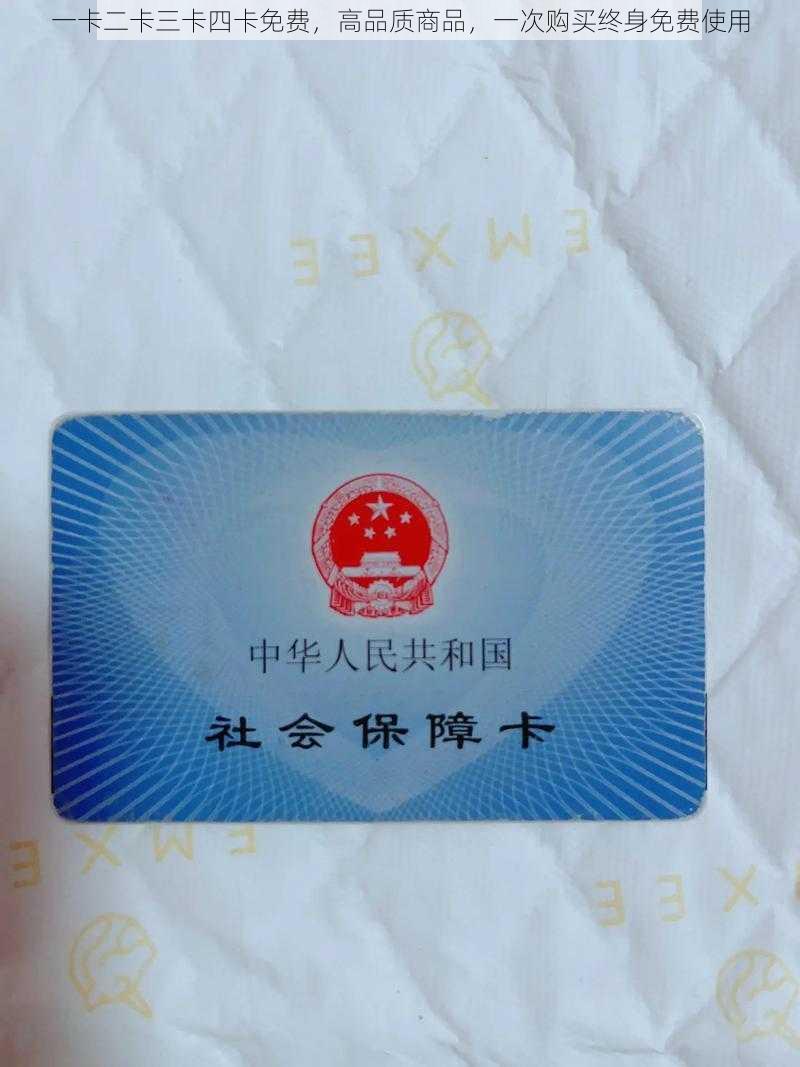 一卡二卡三卡四卡免费，高品质商品，一次购买终身免费使用