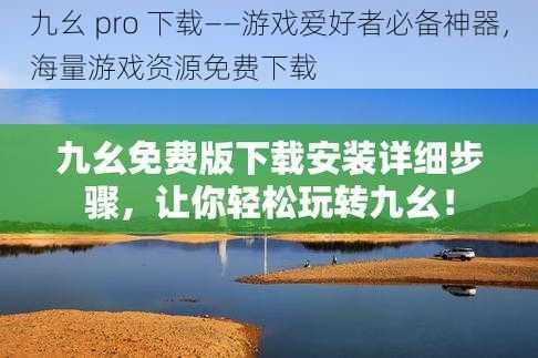 九幺 pro 下载——游戏爱好者必备神器，海量游戏资源免费下载